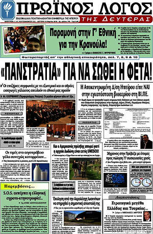 Πρωτοσέλιδο Πρωινός Λόγος