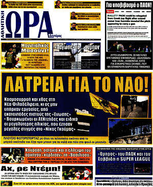 Πρωτοσέλιδο εφημερίδας Η Ώρα των Σπορ - protoselida