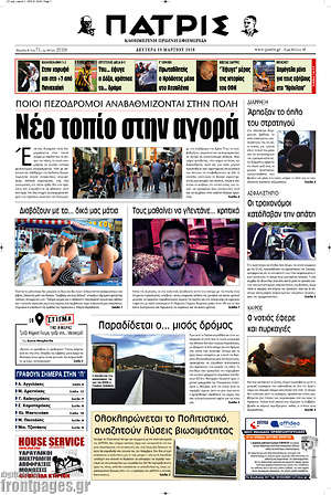Πρωτοσέλιδο Πατρίς