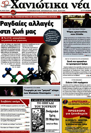 Πρωτοσέλιδο Χανιώτικα Νέα