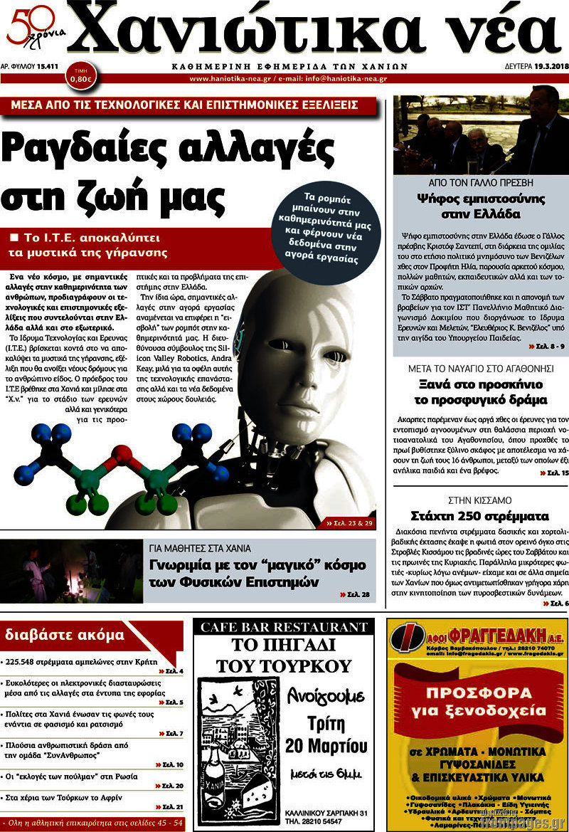 Χανιώτικα Νέα