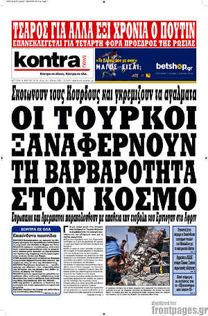 Kontra News: Οι Τούρκοι ξαναφέρνουν τη βαρβαρότητα στον κόσμο