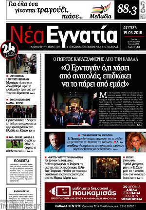 Πρωτοσέλιδο Νέα Εγνατία