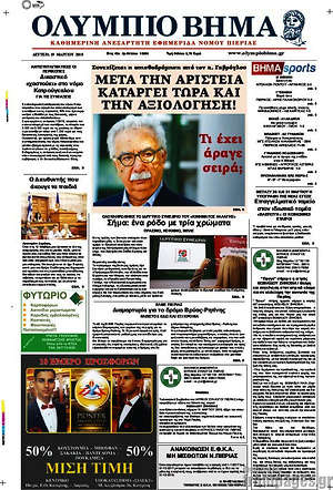 Πρωτοσέλιδο Ολύμπιο Βήμα