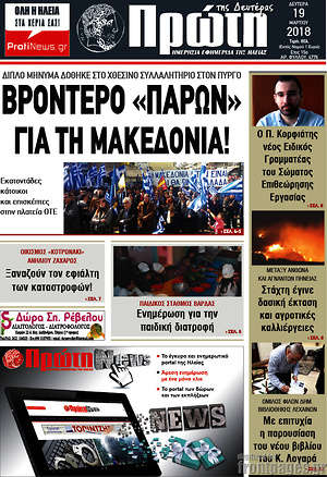 Πρωτοσέλιδο Πρώτη
