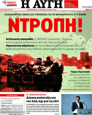 Αυγή: Ντροπή! Εκκωφαντική σιωπή και υποκρισία για τη βαρβαρότητα στο Αφρίν