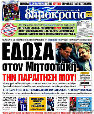 Δημοκρατία: Έδωσα στον Μητσοτάκη την παραίτησή μου!