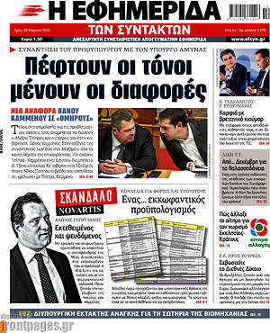 Η εφημερίδα των συντακτών: Πέφτουν οι τόνοι, μένουν οι διαφορές
