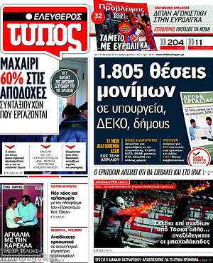 Ελεύθερος Τύπος: 1.805 θέσεις μονίμων σε υπουργεία, ΔΕΚΟ, δήμους