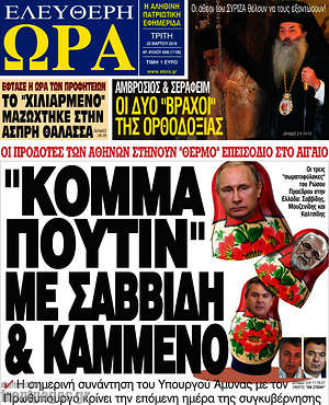 Πρωτοσέλιδο εφημερίδας Ελεύθερη ώρα - protoselida