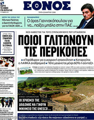 Έθνος: Ποιοι γλιτώνουν τις περικοπές
