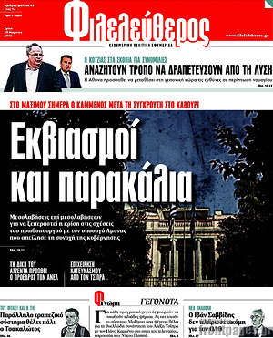 Φιλελεύθερος: Εκβιασμοί και παρακάλια