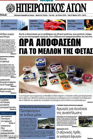 Πρωτοσέλιδο Ηπειρωτικός Αγών
