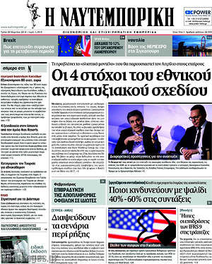 Η Ναυτεμπορική: Οι 4 στόχοι του εθνικού αναπτυξιακού σχεδίου