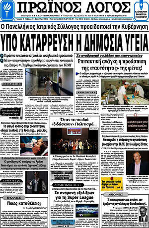 Πρωτοσέλιδο Πρωινός Λόγος