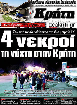 Πρωτοσέλιδο Νέα Κρήτη