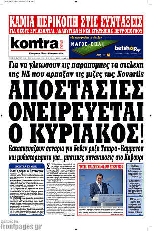 Kontra News: Αποστασίες ονειρεύεται ο Κυριάκος!
