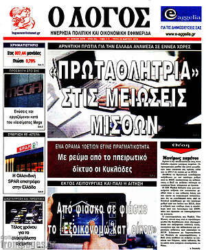 Πρωτοσέλιδο εφημερίδας Ο Λόγος - protoselida