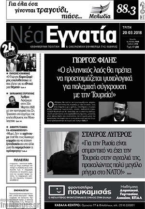 Πρωτοσέλιδο Νέα Εγνατία