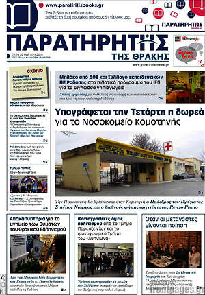 Πρωτοσέλιδο Παρατηρητής