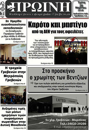 Πρωτοσέλιδο Πρωινή Γρεβενών