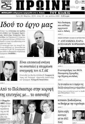 Πρωτοσέλιδο Πρωινή του Κιλκίς