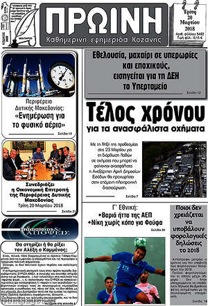 Πρωτοσέλιδο Πρωινή Κοζάνης