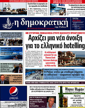 Πρωτοσέλιδο Δημοκρατική Ρόδου