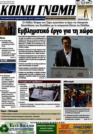 Πρωτοσέλιδο Κοινή Γνώμη