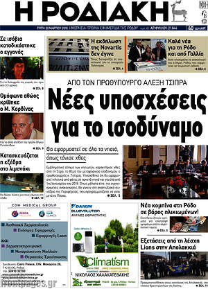 Πρωτοσέλιδο Η Ροδιακή