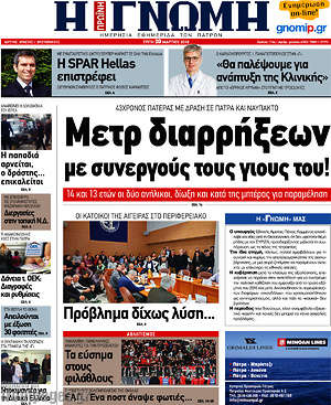 Πρωτοσέλιδο Η Γνώμη