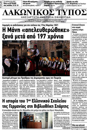 Πρωτοσέλιδο Λακωνικός Τύπος