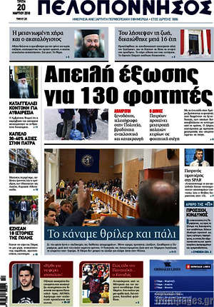 Πρωτοσέλιδο Πελοπόννησος