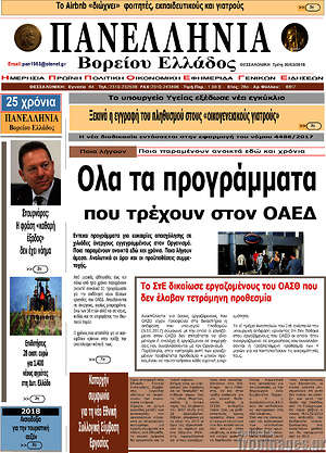 Πρωτοσέλιδο Πανελλήνια Β. Ελλάδος