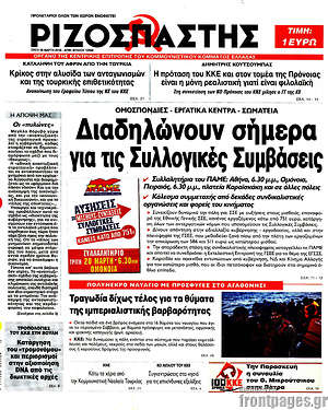Ριζοσπάστης: Διαδηλώνουν σήμερα για τις Συλλογικές Συμβάσεις