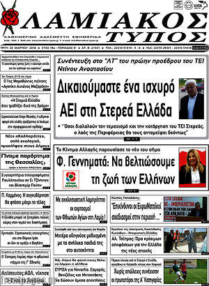 Πρωτοσέλιδο Λαμιακός Τύπος