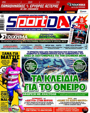 Πρωτοσέλιδο εφημερίδας Sport Day - protoselida