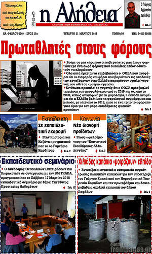 Πρωτοσέλιδο Η Αλήθεια