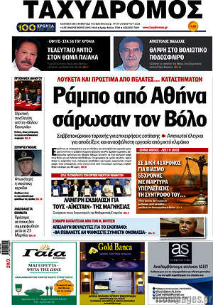 Πρωτοσέλιδο Ταχυδρόμος