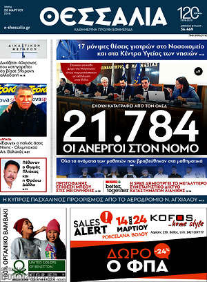 Πρωτοσέλιδο Θεσσαλία