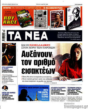 Τα Νέα: Αυξάνουν τον αριθμό των εισακτέων