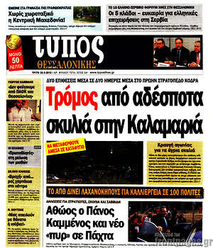 Πρωτοσέλιδο εφημερίδας Τύπος Θεσσαλονίκης - protoselida