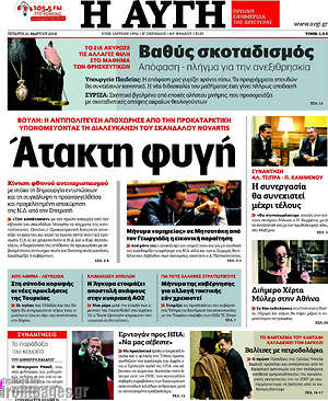 Αυγή: Άτακτη φυγή
