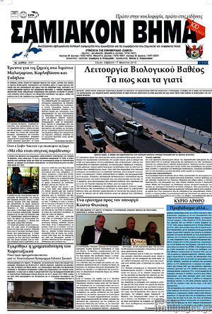 Πρωτοσέλιδο Σαμιακόν Βήμα