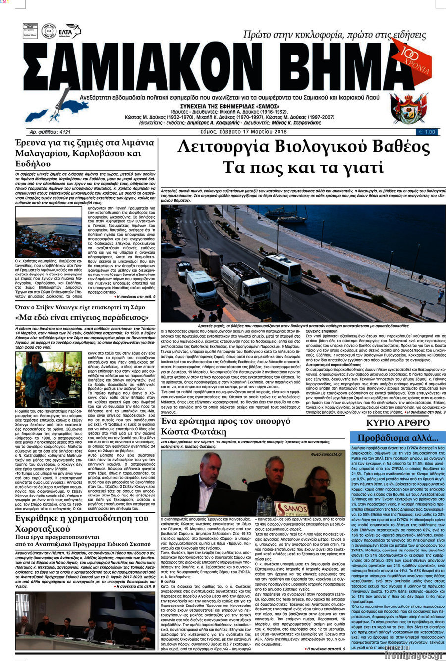 Σαμιακόν Βήμα
