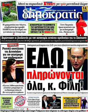 Δημοκρατία: Εδώ πληρώνονται όλα, κ. Φίλη!