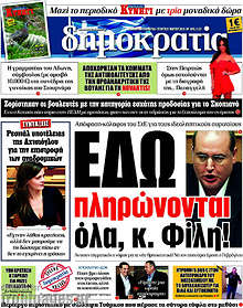 Εδώ πληρώνονται όλα, κ. Φίλη!