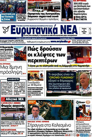 Πρωτοσέλιδο Ευρυτανικά Νέα