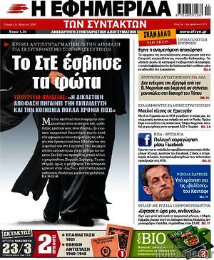 Η εφημερίδα των συντακτών: Το ΣτΕ έσβησε τα φώτα