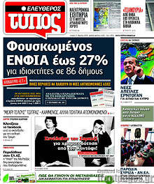 Φουσκωμένος ΕΝΦΙΑ έως 27% για ιδιοκτήτες σε 86 δήμους